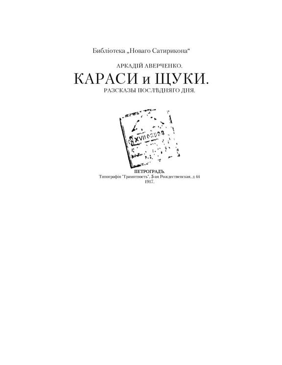 Караси и щуки. Рассказы последнего дня