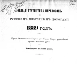 Общая статистика перевозок по русским железным дорогам. 1889 год. Новгородская железная дорога 