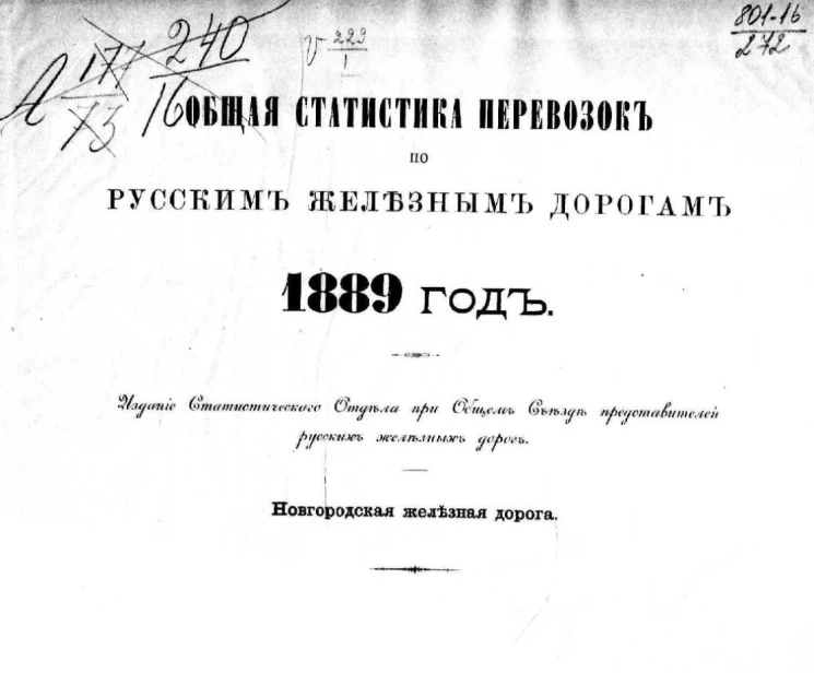 Общая статистика перевозок по русским железным дорогам. 1889 год. Новгородская железная дорога 