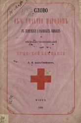Слово об участии народов в попечении о раненых воинах и несколько воспоминаний из Крымской кампании
