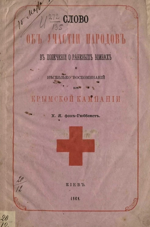 Слово об участии народов в попечении о раненых воинах и несколько воспоминаний из Крымской кампании
