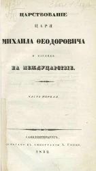 Царствование царя Михаила Федоровича и взгляд на междуцарствие. Часть 1