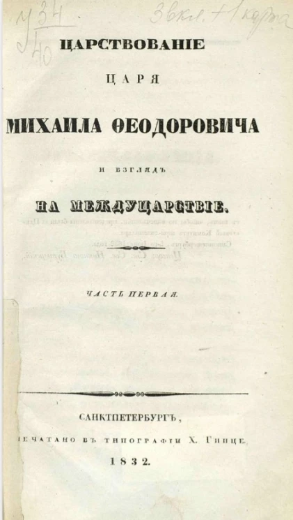 Царствование царя Михаила Федоровича и взгляд на междуцарствие. Часть 1