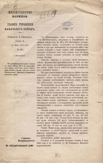 Об установлении ежегодного отпуска от казны 748 руб. 25 к. на выдачу конного оклада ремонтных денег некоторым пешим казакам строевых частей Забайкальского, Амурского и Уссурийского казачьих войск, 22 мая 1910 года, № 827