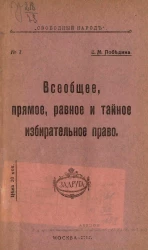 Свободный народ, № 7. Всеобщее, прямое, равное и тайное избирательное право