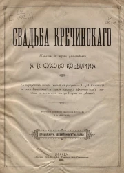 Свадьба Кречинского. Комедия в трех действиях