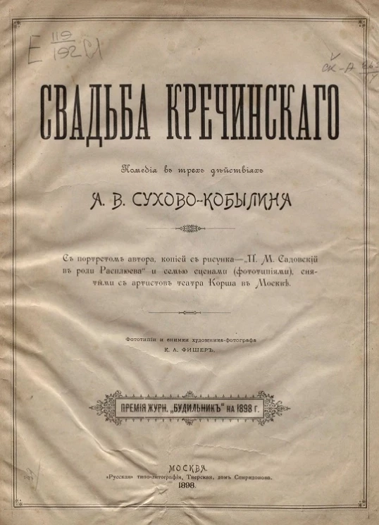 Свадьба Кречинского. Комедия в трех действиях