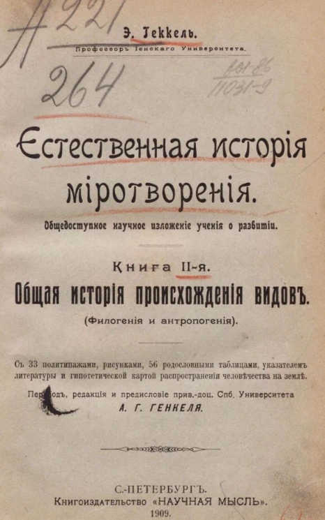 Естественная история миротворения. Общедоступное научное изложение учения о развитии. Книга 2. Общая история происхождения видов (филогения и антропогения) 