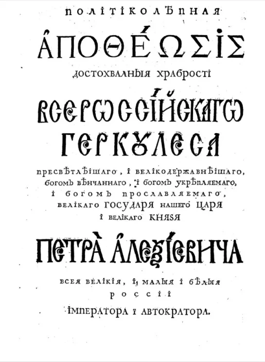 Политиколепная apotheosis достохвалныя храбрости всероссийскаго Геркулеса пресветлеишаго, и великодержавнеишаго, Богом венчаннаго, и Богом укрепляемаго, и Богом прославляемаго