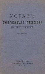 Устав Ожеговского общества потребителей