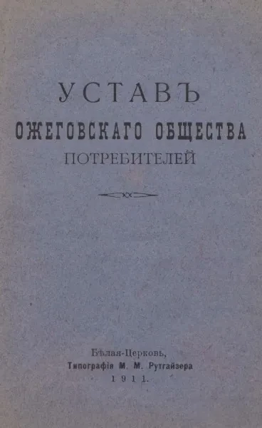 Устав Ожеговского общества потребителей