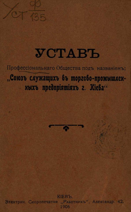 Устав профессионального общества под названием "Союз служащих в торгово-промышленных предприятиях города Киева"