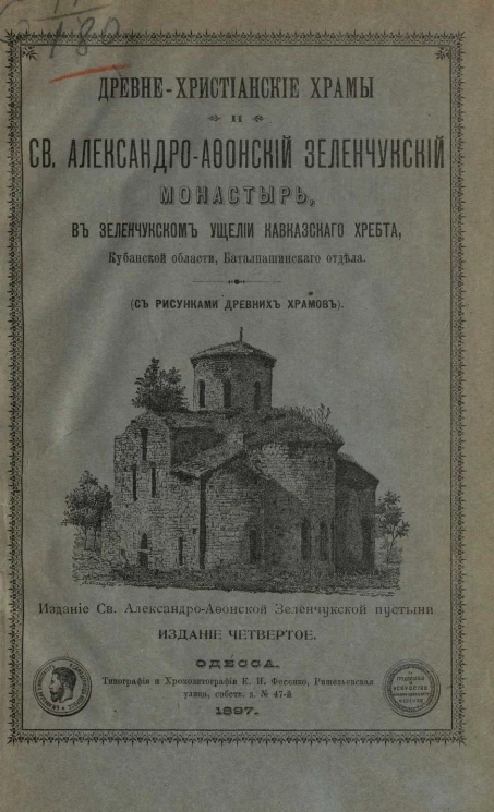 Древнехристианские храмы и Святой Александро-Афонский Зеленчукский монастырь в Зеленчукском ущелии Кавказского хребта, Кубанской области, Баталпашинского отдела. Издание 4