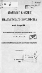 Уголовное уложение Итальянского королевства от 1 января 1890 года (продолжение 1 тома материалов для пересмотра нашего уголовного законодательства)