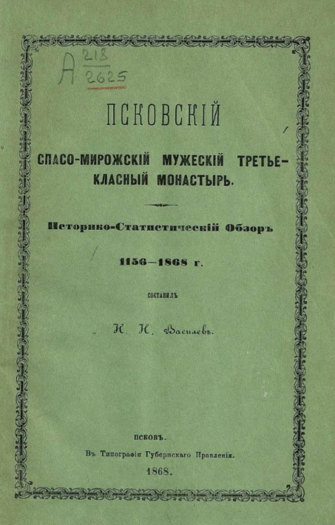 Псковский Спасо-мирожский мужской третьеклассный монастырь. Историко-статистический обзор 1156-1868 года