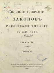 Полное собрание законов Российской империи, с 1649 года. Том 4. 1700-1712