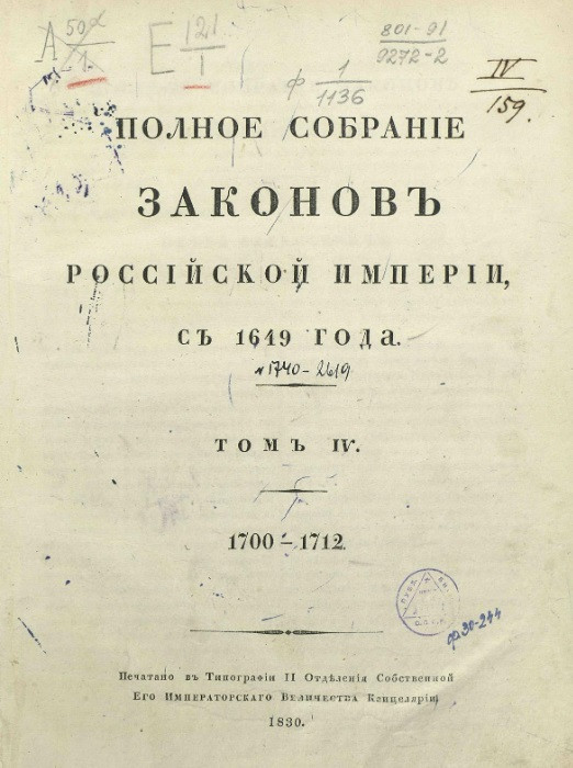 Полное собрание законов Российской империи, с 1649 года. Том 4. 1700-1712
