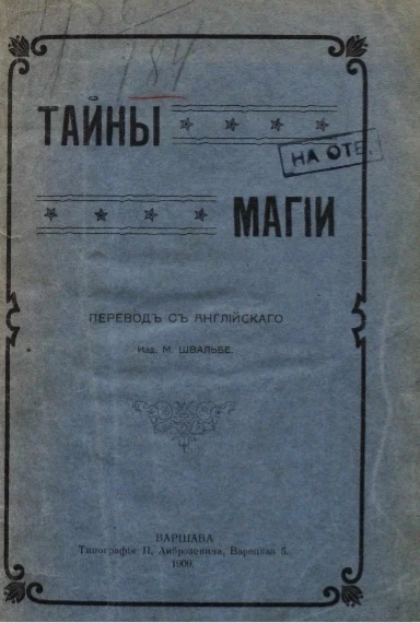 Тайны магии 