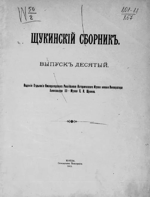 Щукинский сборник. Выпуск 10