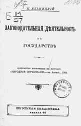 Школьная библиотека. Книжка 44. Законодательная деятельность в государстве