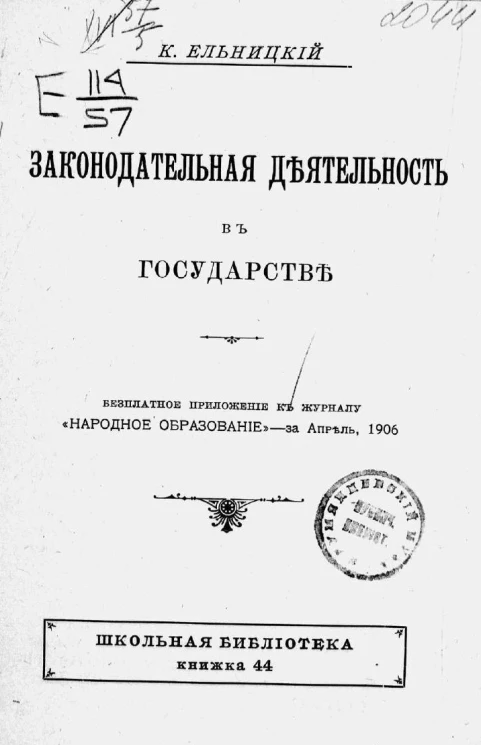 Школьная библиотека. Книжка 44. Законодательная деятельность в государстве