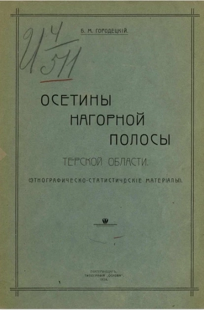 Осетины нагорной полосы Терской области (этнографическо-статистические материалы)