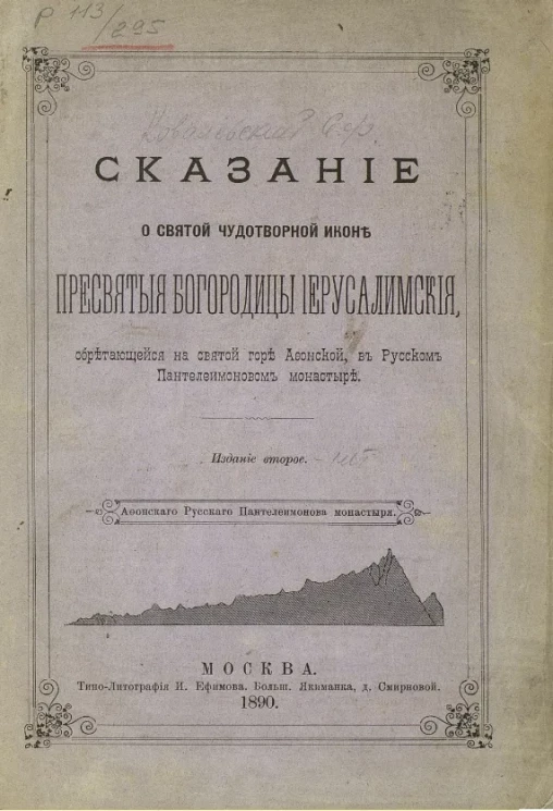 Сказание о святой чудотворной иконе Пресвятой Богородицы Иерусалимской, обретающейся на святой горе Афонской, в Русском Пантелеимоновом монастыре. Издание 2