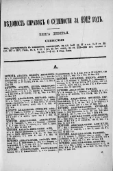 Ведомость справок о судимости, издаваемая министерством юстиции за 1912 год. Книга 9