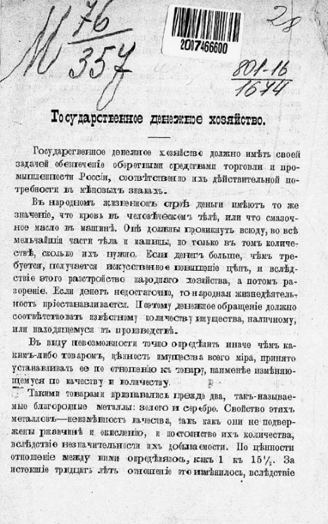 Государственное денежное хозяйство