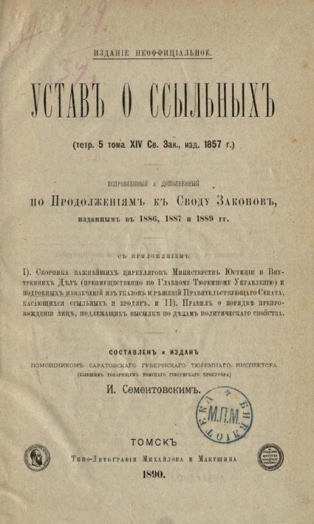 Устав о ссыльных (тетр. 5 тома XIV свода законов, издание 1857 года) исправленный и дополненный по продолжениям к своду законов, изданным в 1886, 1887 и 1889 годы