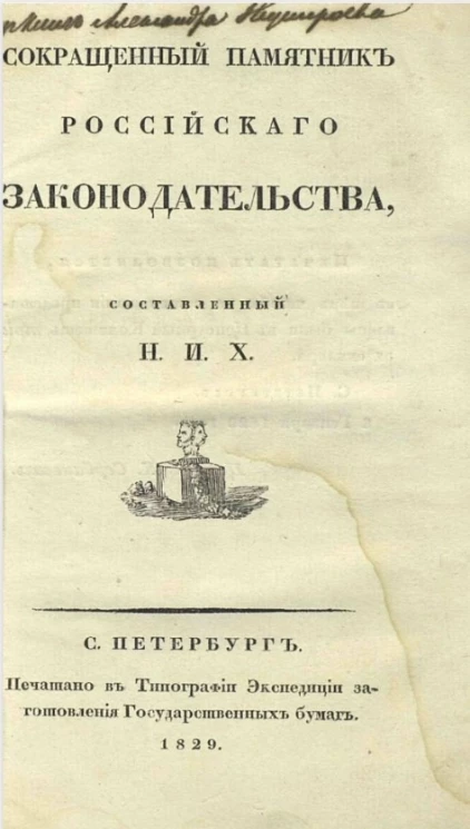 Сокращенный памятник российского законодательства 