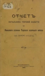 Всеподданнейший отчет начальника Терской области и наказного атамана Терского казачьего войска за 1906 год