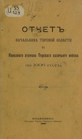 Всеподданнейший отчет начальника Терской области и наказного атамана Терского казачьего войска за 1906 год