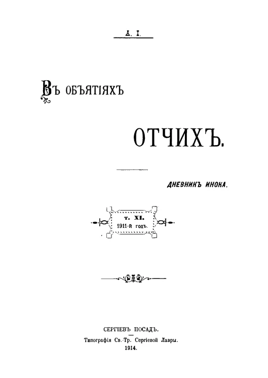 В объятиях Отчих. Дневник инока. Том 11. Издание 3