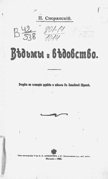 Ведьмы и ведовство. Очерк по истории церкви и школы в Западной Европе