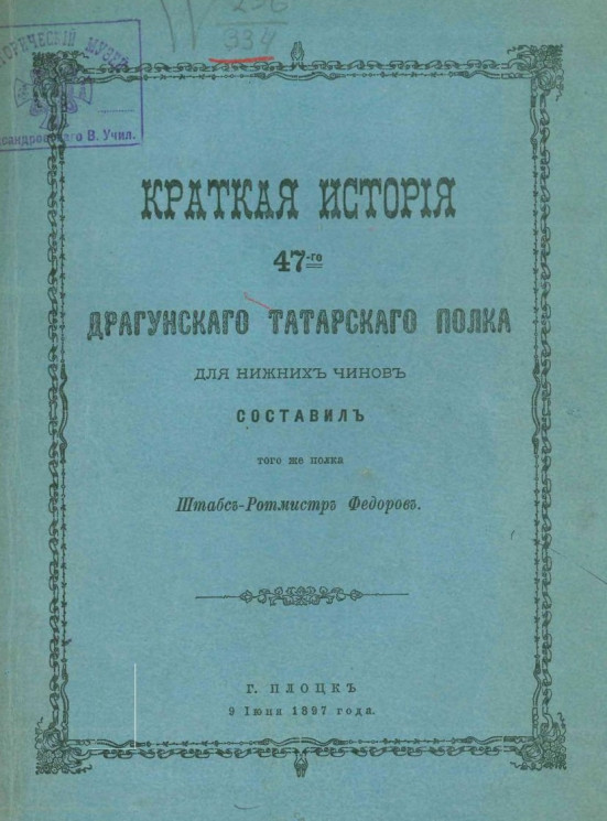 Краткая история 47-го Драгунского татарского полка для нижних чинов
