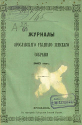 Журналы Ярославского уездного земского собрания 1867 года