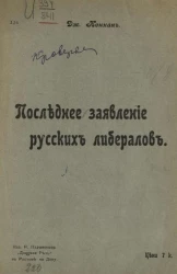 Последнее заявление русских либералов