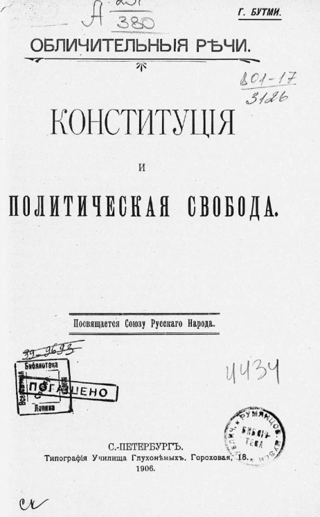 Обличительные речи. Конституция и политическая свобода