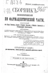 Сборник законоположений по фармацевтической части, извлеченный из свода законов, полного собрания законов и собрания узаконений и распоряжений правительства