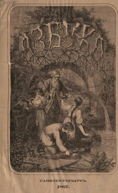 Ученье - свет. Русская азбука для наглядного обучения