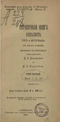 Справочная книга социалиста. Альбом деятелей социализма. Том 1. Выпуски 1, 2, 3