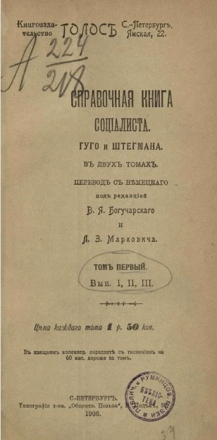 Справочная книга социалиста. Альбом деятелей социализма. Том 1. Выпуски 1, 2, 3
