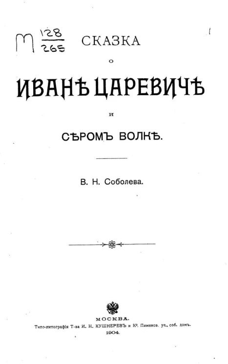Сказка о Иване Царевиче и Сером волке. Издание 1904 года