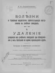 I. Болезни и телесные недостатки, препятствующие поступлению в учебные заведения. II. Удаление учащихся из учебных заведений при обнаружении у них болезней во время прохождения курса