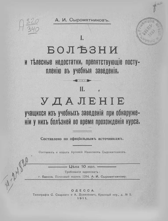 I. Болезни и телесные недостатки, препятствующие поступлению в учебные заведения. II. Удаление учащихся из учебных заведений при обнаружении у них болезней во время прохождения курса