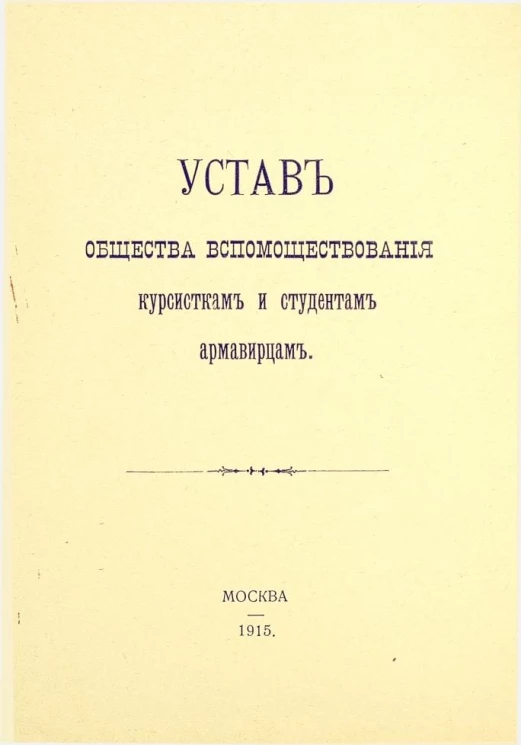 Устав Общества вспомоществования курсисткам и студентам армавирцам
