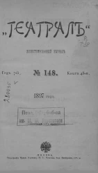 "Театрал". Иллюстрированный журнал, № 148. Книга 48. Год 7. 1897 год