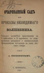 Очарованный сад или проказы невидимого волшебника 
