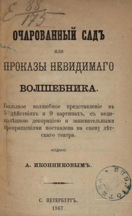 Очарованный сад или проказы невидимого волшебника 